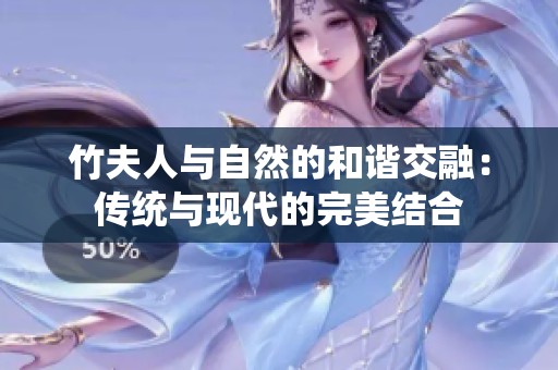 竹夫人与自然的和谐交融：传统与现代的完美结合