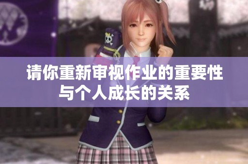 请你重新审视作业的重要性与个人成长的关系