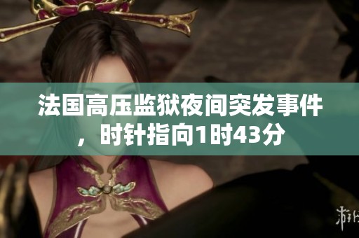 法国高压监狱夜间突发事件，时针指向1时43分