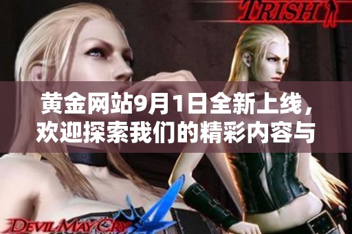 黄金网站9月1日全新上线，欢迎探索我们的精彩内容与服务