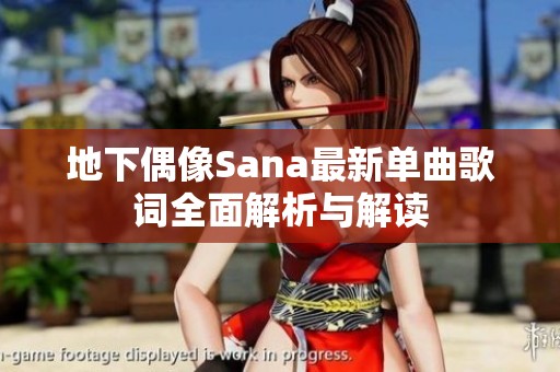 地下偶像Sana最新单曲歌词全面解析与解读