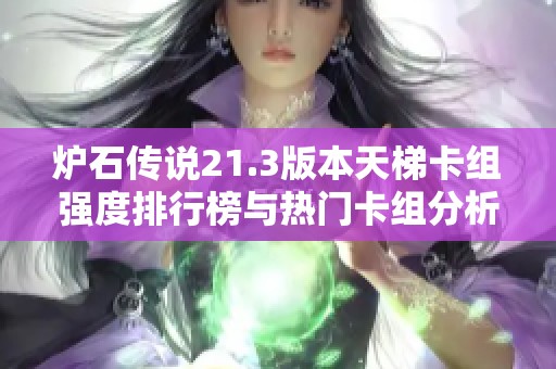 炉石传说21.3版本天梯卡组强度排行榜与热门卡组分析详解