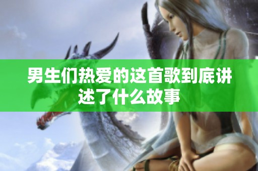 男生们热爱的这首歌到底讲述了什么故事