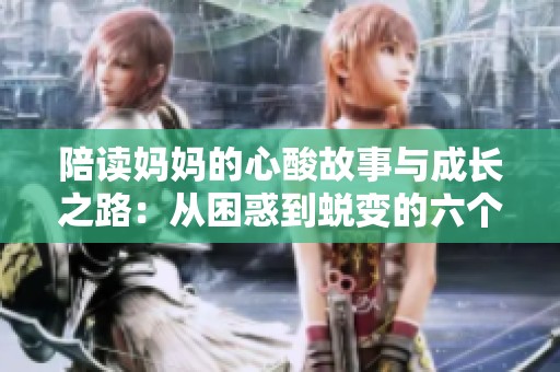 陪读妈妈的心酸故事与成长之路：从困惑到蜕变的六个篇章