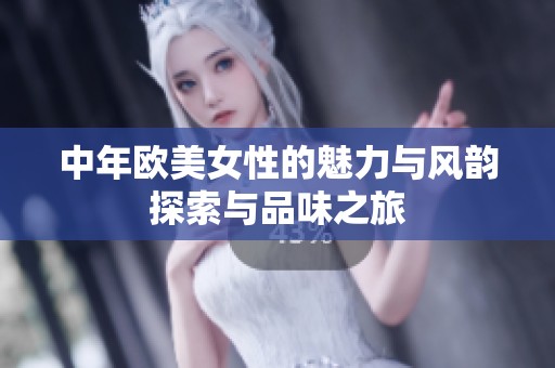 中年欧美女性的魅力与风韵探索与品味之旅