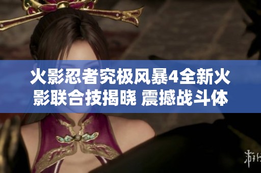 火影忍者究极风暴4全新火影联合技揭晓 震撼战斗体验再升级