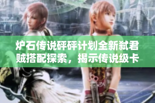 炉石传说砰砰计划全新弑君贼搭配探索，揭示传说级卡组的崭新风格与策略