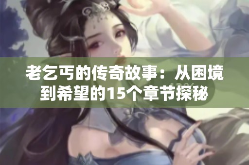 老乞丐的传奇故事：从困境到希望的15个章节探秘