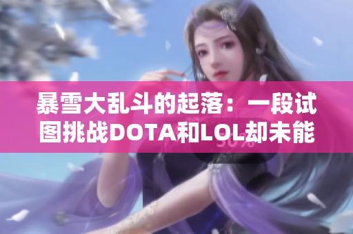 暴雪大乱斗的起落：一段试图挑战DOTA和LOL却未能成功的游戏历程回顾