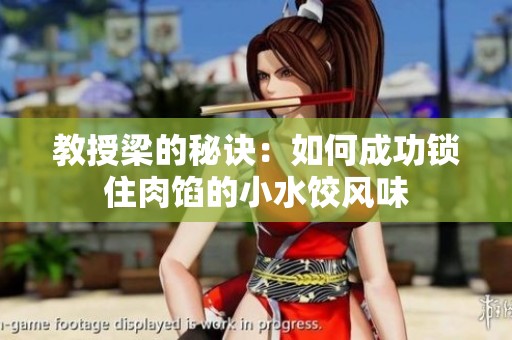 教授梁的秘诀：如何成功锁住肉馅的小水饺风味