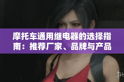 摩托车通用继电器的选择指南：推荐厂家、品牌与产品图片介绍