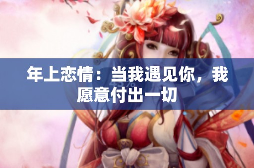 年上恋情：当我遇见你，我愿意付出一切
