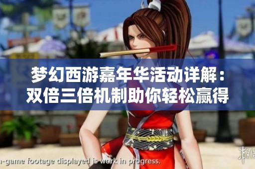 梦幻西游嘉年华活动详解：双倍三倍机制助你轻松赢得完美腰带攻略