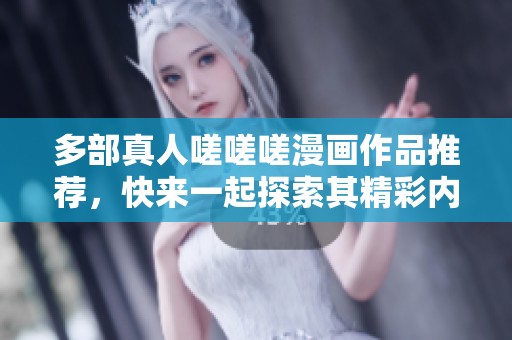 多部真人嗟嗟嗟漫画作品推荐，快来一起探索其精彩内容吧！
