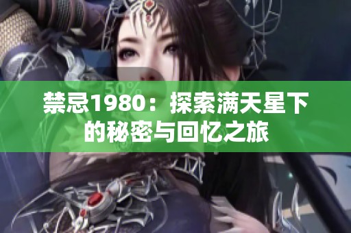 禁忌1980：探索满天星下的秘密与回忆之旅