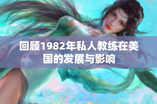 回顾1982年私人教练在美国的发展与影响