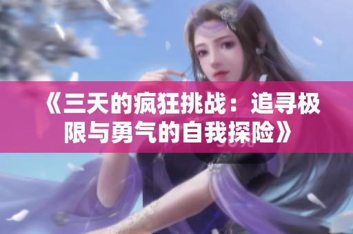 《三天的疯狂挑战：追寻极限与勇气的自我探险》