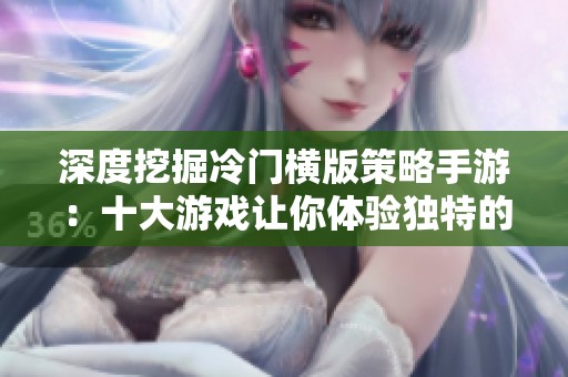 深度挖掘冷门横版策略手游：十大游戏让你体验独特的战略乐趣