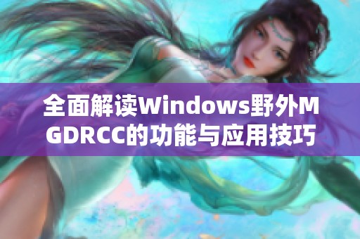 全面解读Windows野外MGDRCC的功能与应用技巧
