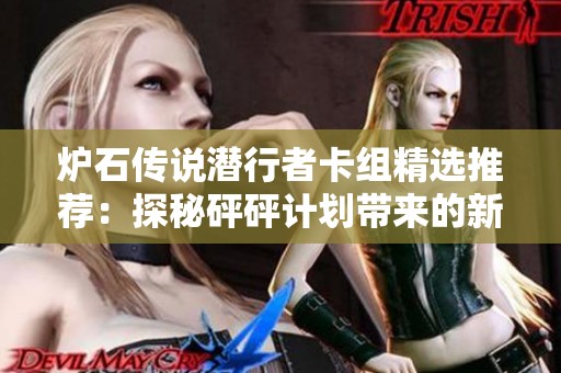 炉石传说潜行者卡组精选推荐：探秘砰砰计划带来的新玩法与策略解析