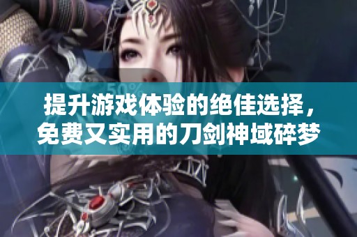 提升游戏体验的绝佳选择，免费又实用的刀剑神域碎梦边境加速器与Steam游戏攻略！