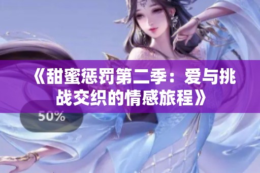 《甜蜜惩罚第二季：爱与挑战交织的情感旅程》