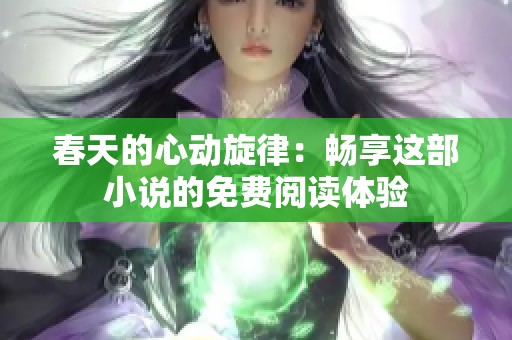 春天的心动旋律：畅享这部小说的免费阅读体验