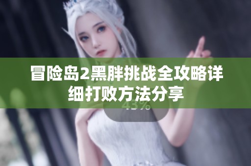 冒险岛2黑胖挑战全攻略详细打败方法分享