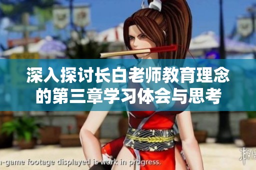 深入探讨长白老师教育理念的第三章学习体会与思考