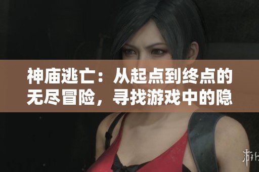 神庙逃亡：从起点到终点的无尽冒险，寻找游戏中的隐藏风景