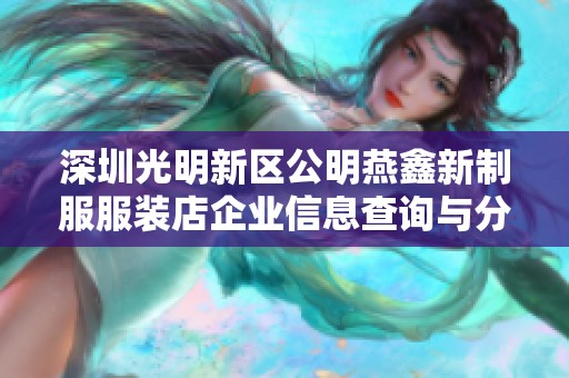 深圳光明新区公明燕鑫新制服服装店企业信息查询与分析