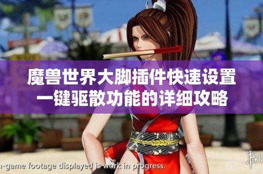 魔兽世界大脚插件快速设置一键驱散功能的详细攻略