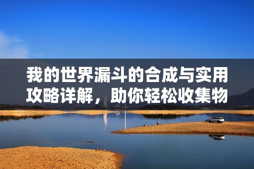 我的世界漏斗的合成与实用攻略详解，助你轻松收集物品