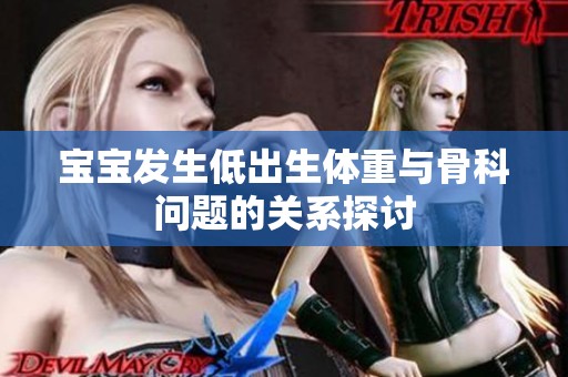 宝宝发生低出生体重与骨科问题的关系探讨
