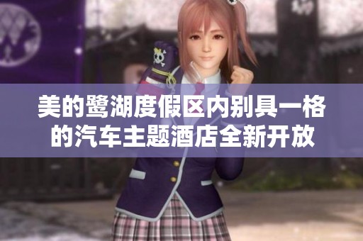 美的鹭湖度假区内别具一格的汽车主题酒店全新开放