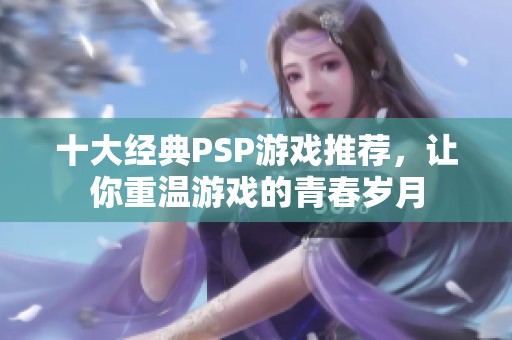 十大经典PSP游戏推荐，让你重温游戏的青春岁月