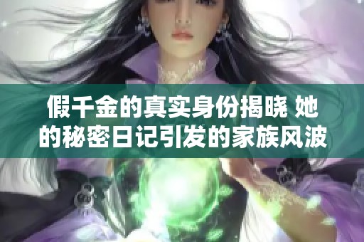 假千金的真实身份揭晓 她的秘密日记引发的家族风波
