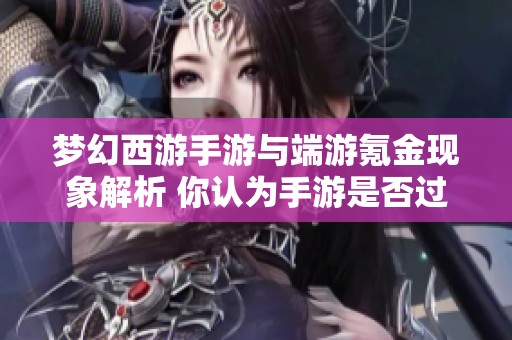 梦幻西游手游与端游氪金现象解析 你认为手游是否过于氪金？