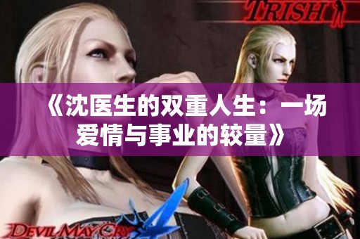 《沈医生的双重人生：一场爱情与事业的较量》