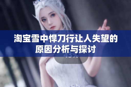 淘宝雪中悍刀行让人失望的原因分析与探讨