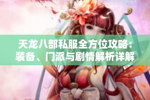 天龙八部私服全方位攻略：装备、门派与剧情解析详解
