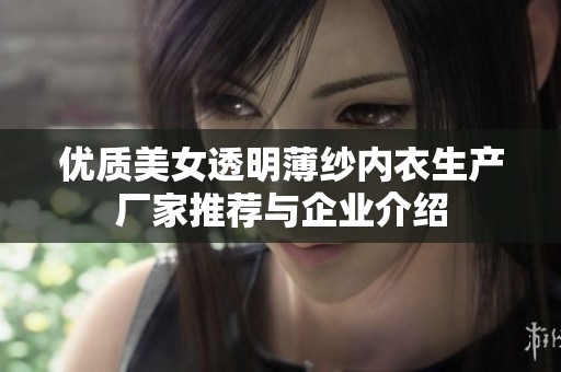 优质美女透明薄纱内衣生产厂家推荐与企业介绍