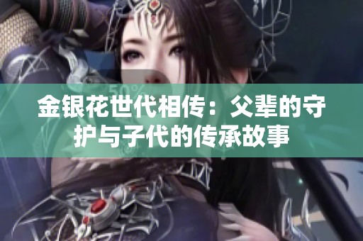 金银花世代相传：父辈的守护与子代的传承故事