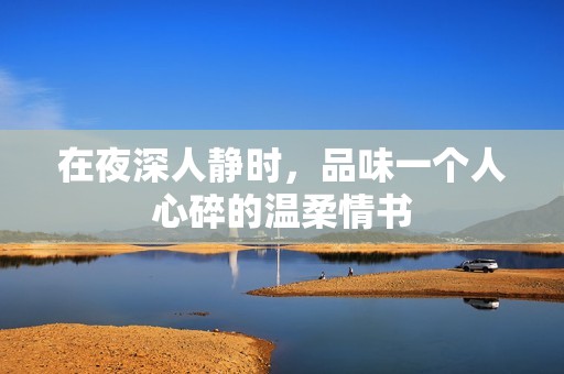 在夜深人静时，品味一个人心碎的温柔情书