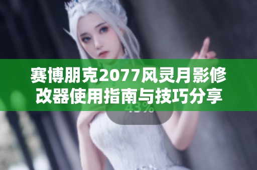赛博朋克2077风灵月影修改器使用指南与技巧分享
