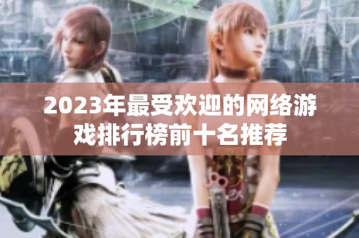 2023年最受欢迎的网络游戏排行榜前十名推荐