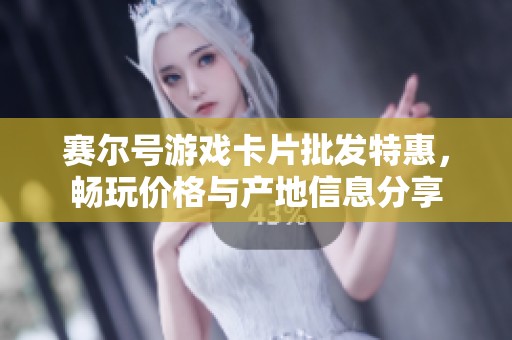 赛尔号游戏卡片批发特惠，畅玩价格与产地信息分享