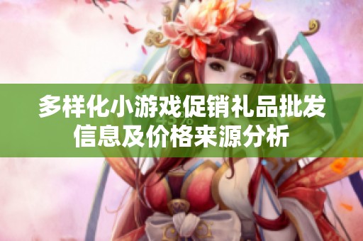 多样化小游戏促销礼品批发信息及价格来源分析