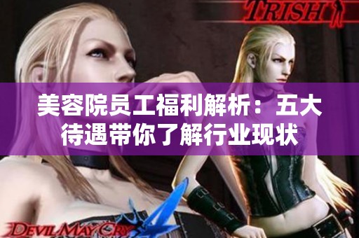 美容院员工福利解析：五大待遇带你了解行业现状