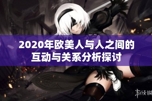 2020年欧美人与人之间的互动与关系分析探讨